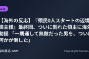 【海外の反応】『領民0人スタートの辺境領主様』最終回、ついに倒れた領主に海外動揺 「一期通して無敵だった男を、ついに何かが倒した」
