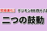 【究極進化】『DIGIMON BEATBREAK』第48話、二つの鼓動に海外興奮