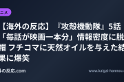 【海外の反応】『攻殻機動隊』5話「毎話が映画一本分」情報密度に脱帽 フチコマに天然オイルを与えた結果に爆笑