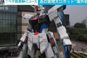 海外「中国でフリーダムガンダムという皮肉」実物大ガンダム立像が上海に登場して話題に