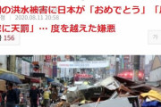 韓国人「他人の不幸を喜び、あざ笑う韓国人の非常識な反日行為を日本人は知って居た？」韓国の自然災害に暴言を吐く日本人の心理とは？　韓国の反応