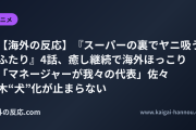 【海外の反応】『スーパーの裏でヤニ吸うふたり』4話、癒し継続で海外ほっこり 「マネージャーが我々の代表」佐々木“犬”化が止まらない