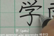 テレビでも活躍する書道家が海外向けに小学一年生で習う漢字の書き方を紹介！！外国人「この人の書いた文字を使った勉強用のテキストが欲しいくらいだ！」