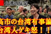 高市の台湾有事論に台湾人「なんで日本は台湾を使って中国を挑発しようとするんだ。ふざけんな！