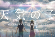 【中国の反応】新海誠監督の新作『天気の子』に中国人も期待大「早く中国で上映して！」 「〇〇版が出る前にお願い」