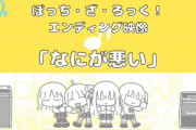【喜多ちゃん中指】ぼっち・ざ・ろっく！ED映像「なにが悪い」への海外の反応「曲も映像もラブリー！」