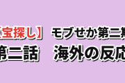 【宝探し】『乙女ゲー世界はモブに厳しい世界です2』第2話、遺跡の謎に海外反応