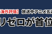【海外評価】MAL放送中アニメTOP5、リゼロ4期が9.11で首位