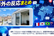 海外「バルコニーのほうが部屋より広くない？」 新高円寺の約18平米マイクロアパートのルームツアーに、広すぎるバルコニーへ疑問の声