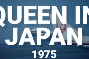 【海外】「不滅のレジェンドだ！」クイーンが1975年に初来日した際の動画の公開に海外も歓喜！