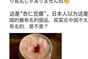 中国人「日本人が中華料理を誤解してる」　中国の反応