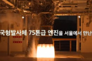 韓国人「ソウルに急げ！」韓国型ロケット75トン級エンジンを大韓民国科学祭りの行事の一つとして展示へ　韓国の反応
