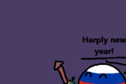 【ロシア】ロシアの新年【ポーランドボール】
