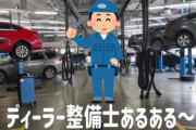 悲喜こもごも「ディーラー整備士あるある」１～３