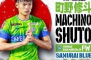 外国人「予想外だ」日本代表メンバー変更！FW町野を追加招集！冨安健洋はW杯出場可能とアーセナル公式が発表！【海外の反応】