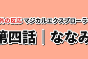 【天使メイド】マジカル★エクスプローラー 第4話、ななみの加入と学園編に海外反応