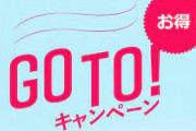 『コロナ禍でも旅行推奨』…支持率が落ちキャンペーン中止