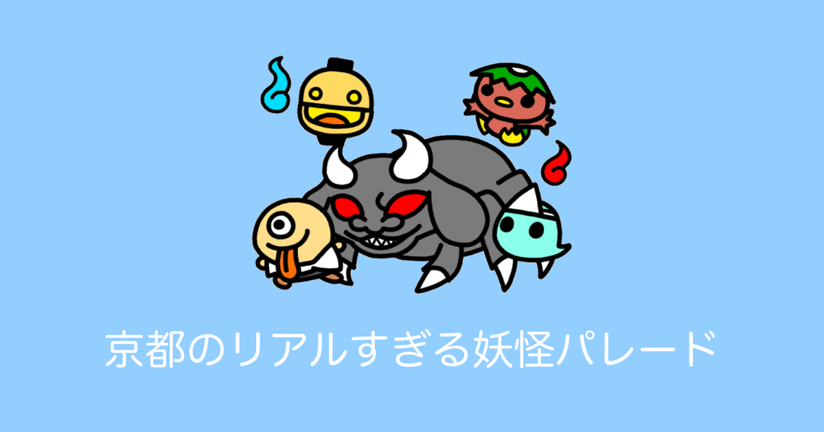 日本版ハロウィン？「一条百鬼夜行」が本物志向で楽しそう！リアルすぎて泣き叫ぶ子供も！【台湾人の反応】 | 海外の反応アンテナ