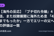 【海外の反応】『ブチ切れ令嬢』4話、また奴隷展開に海外ため息 「4話までもったか」一方でエリーの父への評価は一致