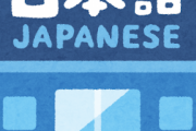 海外「日本語にするとなんでもカッコいい！」日本語、海外でクールな言語として浸透していた！（海外の反応）