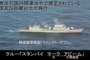 韓国人「韓国海軍火器管制レーダー照射事案‥韓国海軍を密着監視した日本、日本の不信と挑発は続く」　韓国の反応