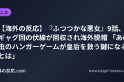 【海外の反応】『ふつつかな悪女』9話、ギャグ回の伏線が回収され海外脱帽 「あの虫のハンガーゲームが皇后を救う鍵になるとは」