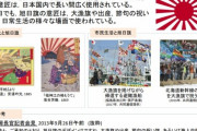 日本の外務省、ホームページに韓国語で旭日旗の説明を掲載する方針＝韓国の反応