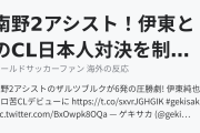 南野2アシスト！伊東とのCL日本人対決を制す！(海外の反応)