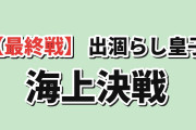 【最終戦】『最強出涸らし皇子』第12話、海上決戦と兄弟の結末に海外賛否