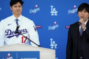 韓国人「（速報）大谷の通訳たった今ドジャースから解雇される」