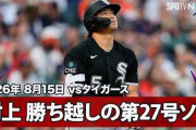 村上宗隆が首位攻防戦で放った特大の勝ち越し第27号ホームランにMLBファン騒然！←「文句なしの一発だ！」（海外の反応）