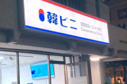 韓国人「最近、日本に登場したという韓国型コンビニを見てみよう」