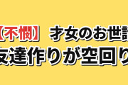 【不憫】『才女のお世話』第10話、成香の友達作りに海外「かわいそうで放っておけない」