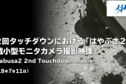 JAXAが公開した「はやぶさ2」着陸成功映像（海外の反応）