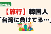 【衝撃】韓国人「日本で使うお金、台湾人に大差をつけられてた…」