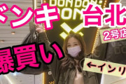 海外「台北市のドンキ2号店がオープン”インリン”が並んで爆買いww」