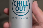 外国人「日本のこれが凄く興味深い、エナジードリンクの真逆だ」
