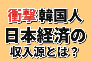 【衝撃】韓国人「日本経済を支える海外からの収入、その規模が…」