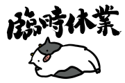 日本のお店が臨時休業した結果！→この看板を用意してる時点で笑えるｗｗｗ【タイ人の反応】