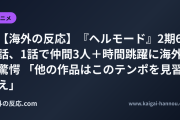 【海外の反応】『ヘルモード』2期6話、1話で仲間3人＋時間跳躍に海外驚愕 「他の作品はこのテンポを見習え」