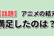 海外「終わり方に満足したアニメって何？」