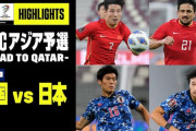 中国の反応：0-7大敗の中国、3年前の試合結果に注目「日本は飛躍的に進歩した」「日本は現在のメンバーの方が強い」【海外の反応】