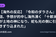 【海外の反応】『令和のダラさん』9話、予想が的中し海外沸く 「十郎太が土地の神になり、蛇も光の側に引きずり込まれた」