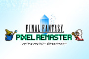 FF1~6ピクセルリマスター発売日発表、しかし期待だけでは無いようで【海外の反応】