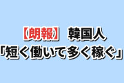 【朗報】韓国人「日本、韓国より“短く働いて”多く稼いでた…」