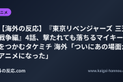 【海外の反応】『東京リベンジャーズ 三天戦争編』4話、撃たれても落ちるマイキーをつかむタケミチ 海外「ついにあの場面がアニメになった」