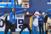 韓国人「反日の『共に民主党』の選挙遊説でドラえもんが登場し炎上！」→「裏では親日だったの？」　韓国の反応