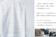 「ホワイトは人種差別を連想させる」花王が関連サイトを閉鎖