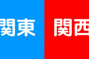 中国人「日本の関東人は関西を見下しているって本当か？」　中国の反応