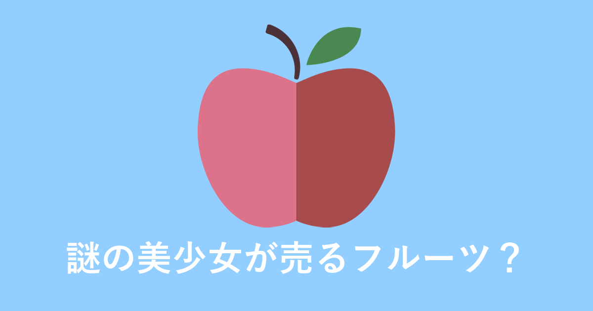 日本人が「謎の美少女から買ったフルーツ」を食べてみた結果！【台湾人の反応】 | 海外の反応アンテナ
